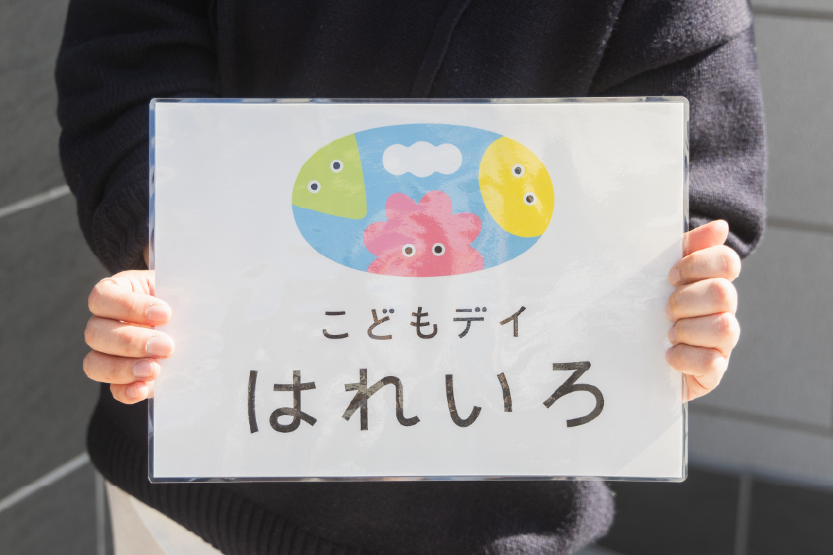関西、兵庫県、神戸市北区にある重症心身障がい・医療的ケアに対応した児童発達支援施設「こどもデイ　はれいろ」の看板と職員の写真:その03