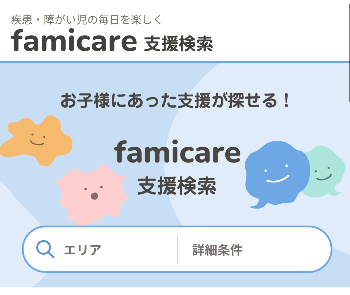 兵庫県神戸市北区、重心型児童発達支援、こどもデイはれいろ、のファミケア検索支援情報