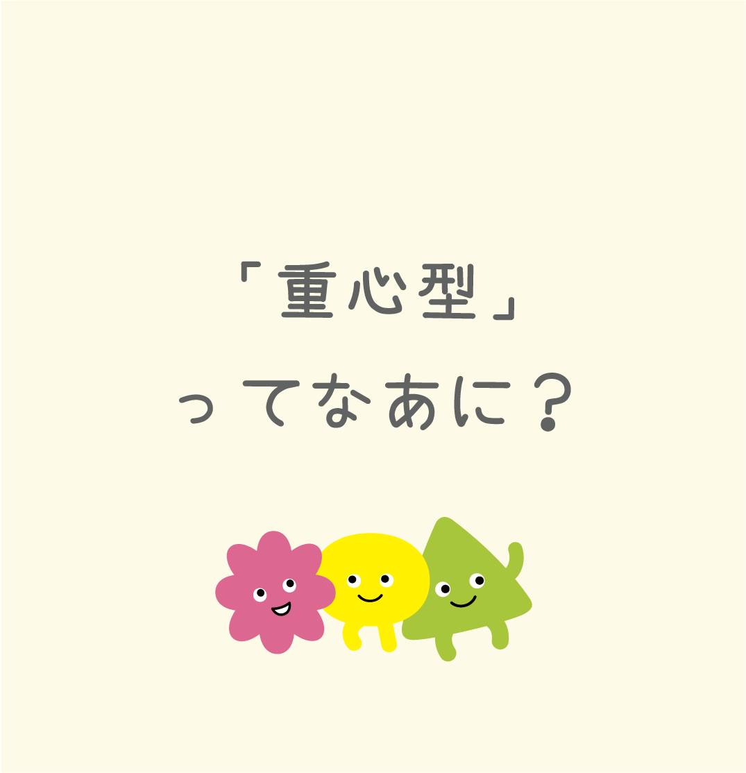 重心型ってなぁに？