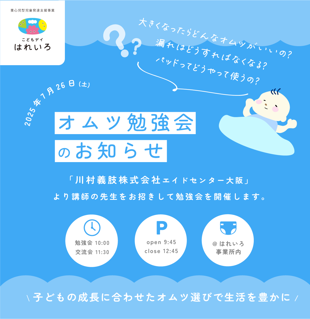 兵庫県神戸市北区、児童発達支援、こどもデイはれいろにてオムツ勉強会を実施します。