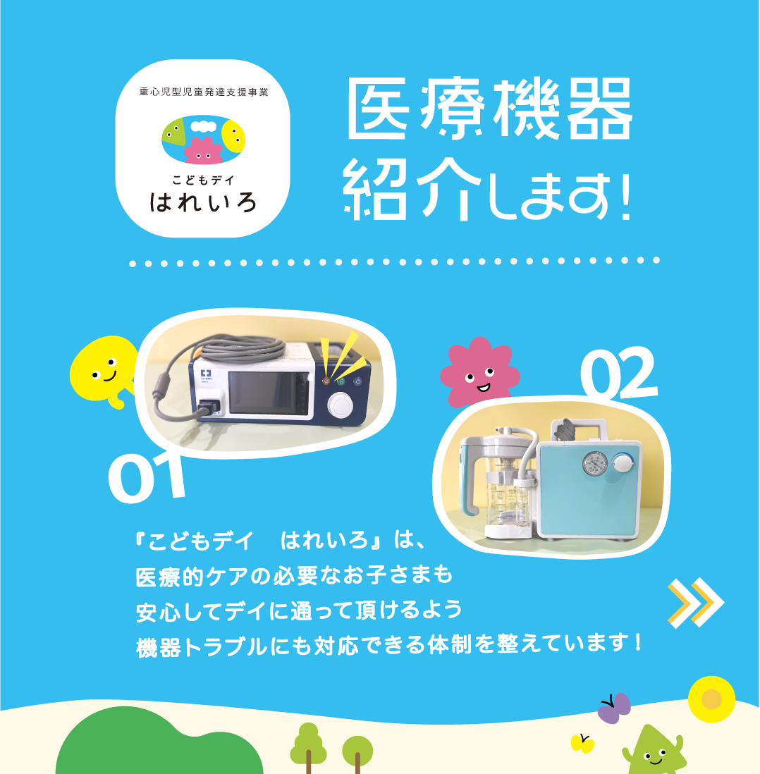兵庫県神戸市北区谷上にある医療的ケア対応、児童発達支援のこどもデイはれいろ、にある医療機器をご紹介します。