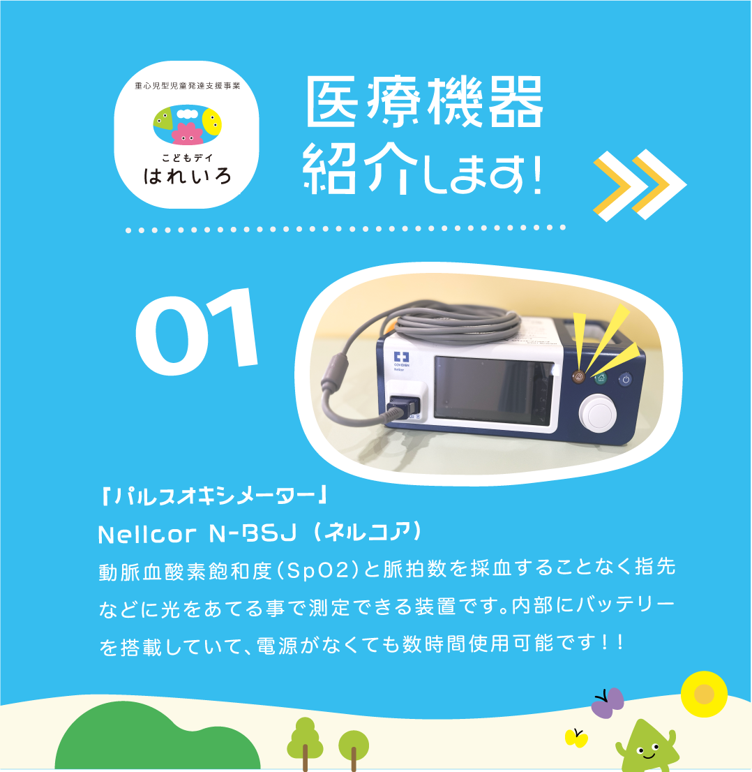 関西、兵庫県、神戸市北区にある重症心身障がい・医療的ケアに対応した児童発達支援施設「こどもデイ　はれいろ」の兵庫県神戸市北区、医療的ケア対応、児童発達支援、こどもデイはれいろ、の医療機器のご紹介です。
