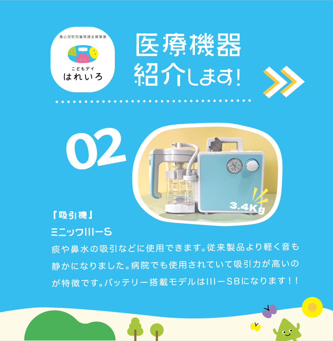 関西、兵庫県、神戸市北区にある重症心身障がい・医療的ケアに対応した児童発達支援施設「こどもデイ　はれいろ」の兵庫県神戸市北区、医療的ケア対応、児童発達支援、こどもデイはれいろ、の医療機器のご紹介です。