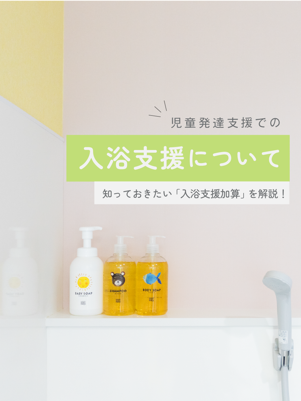 入浴支援って？🛀