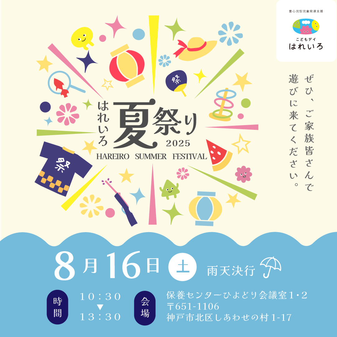 8/16は、はれいろ祭り🎇