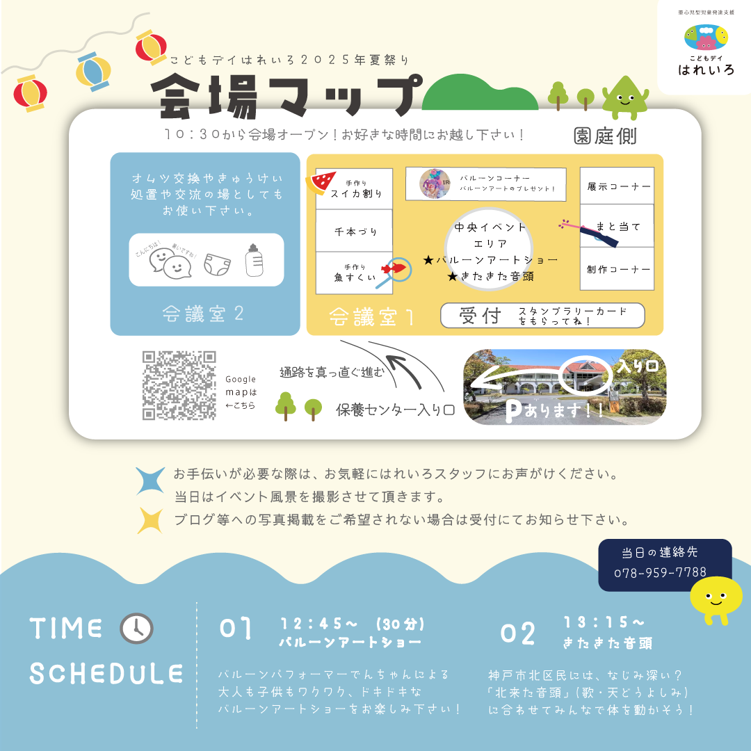 関西、兵庫県、神戸市北区にある重症心身障がい・医療的ケアに対応した児童発達支援施設「こどもデイ　はれいろ」では、初めてのはれいろ祭りを８月１６ん位置に開催いたします。