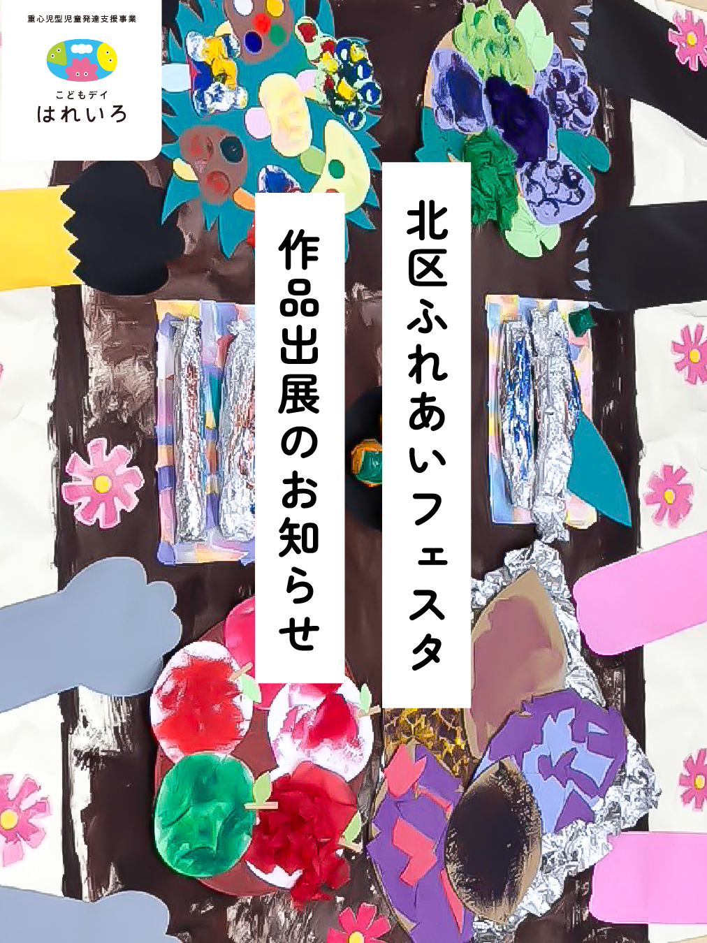 ふれあいフェスタ出展中