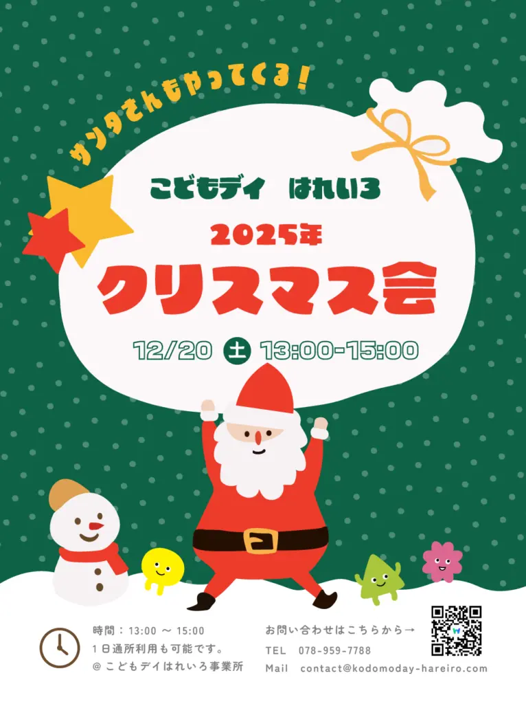兵庫県神戸市北区、医療的ケア対応、重心型児童発達支援「こどもデイはれいろ」の１２月クリスマスイベントについてのお知らせです！
