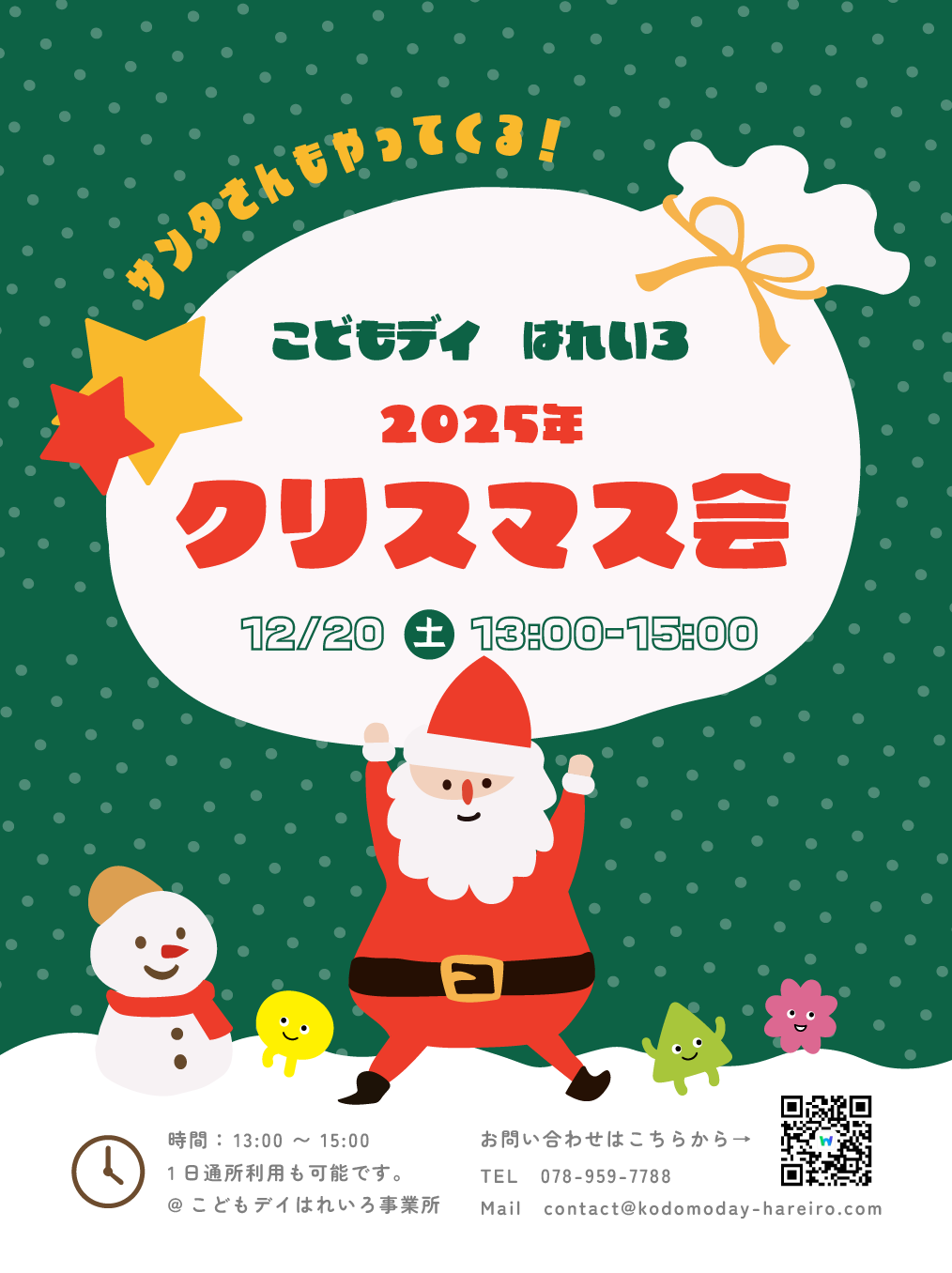 兵庫県神戸市北区、医療的ケア対応、重心型児童発達支援「こどもデイはれいろ」の１２月クリスマスイベントについてのお知らせです！