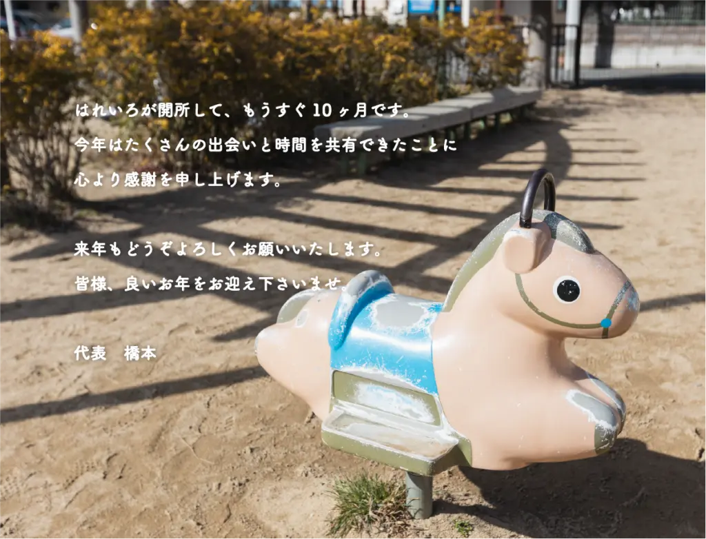 兵庫県神戸市北区、医療的ケア対応、重心型児童発達支援「こどもデイはれいろ」です、2025年の営業が終了しました。