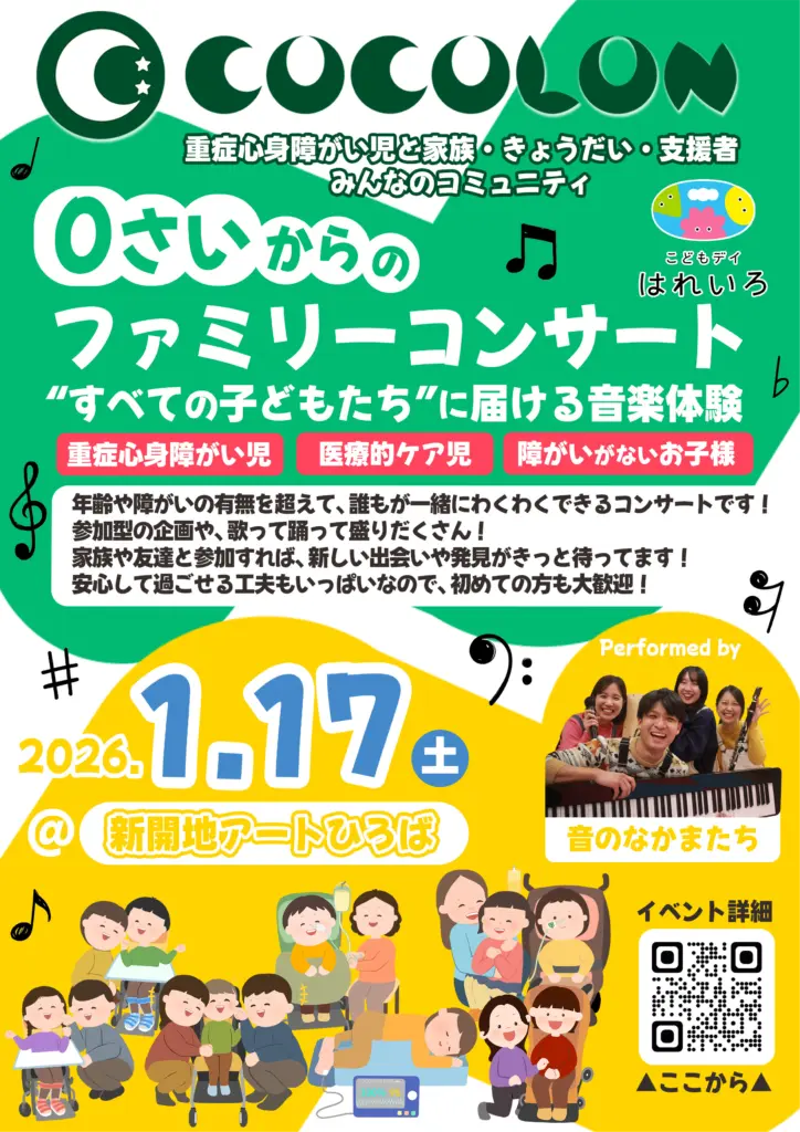 こどもデイはれいろとCOCOLONのファミリーコンサート、音楽、イベント、障がい、関西兵庫県神戸市