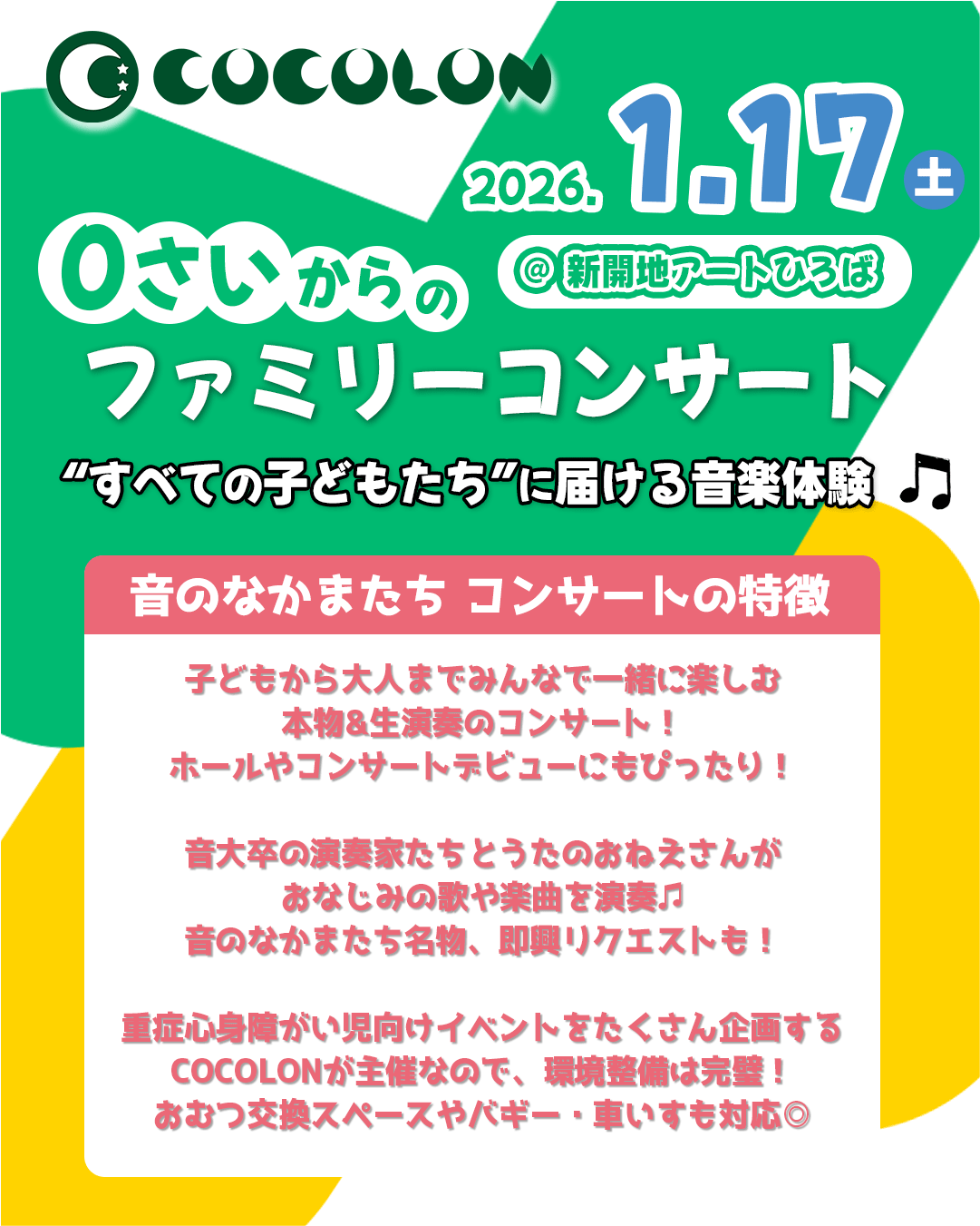 関西、兵庫県、神戸市北区にある重症心身障がい・医療的ケア「こどもデイ　はれいろ」です。COCOLONとのファミリーコンサートのご案内です。