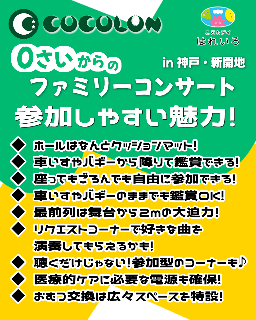 関西、兵庫県、神戸市北区にある重症心身障がい・医療的ケア「こどもデイ　はれいろ」です。COCOLONとのファミリーコンサートのご案内です。