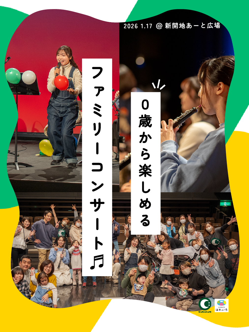 こどもデイはれいろとCOCOLONのファミリーコンサート、音楽、イベント、障がい、関西兵庫県神戸市