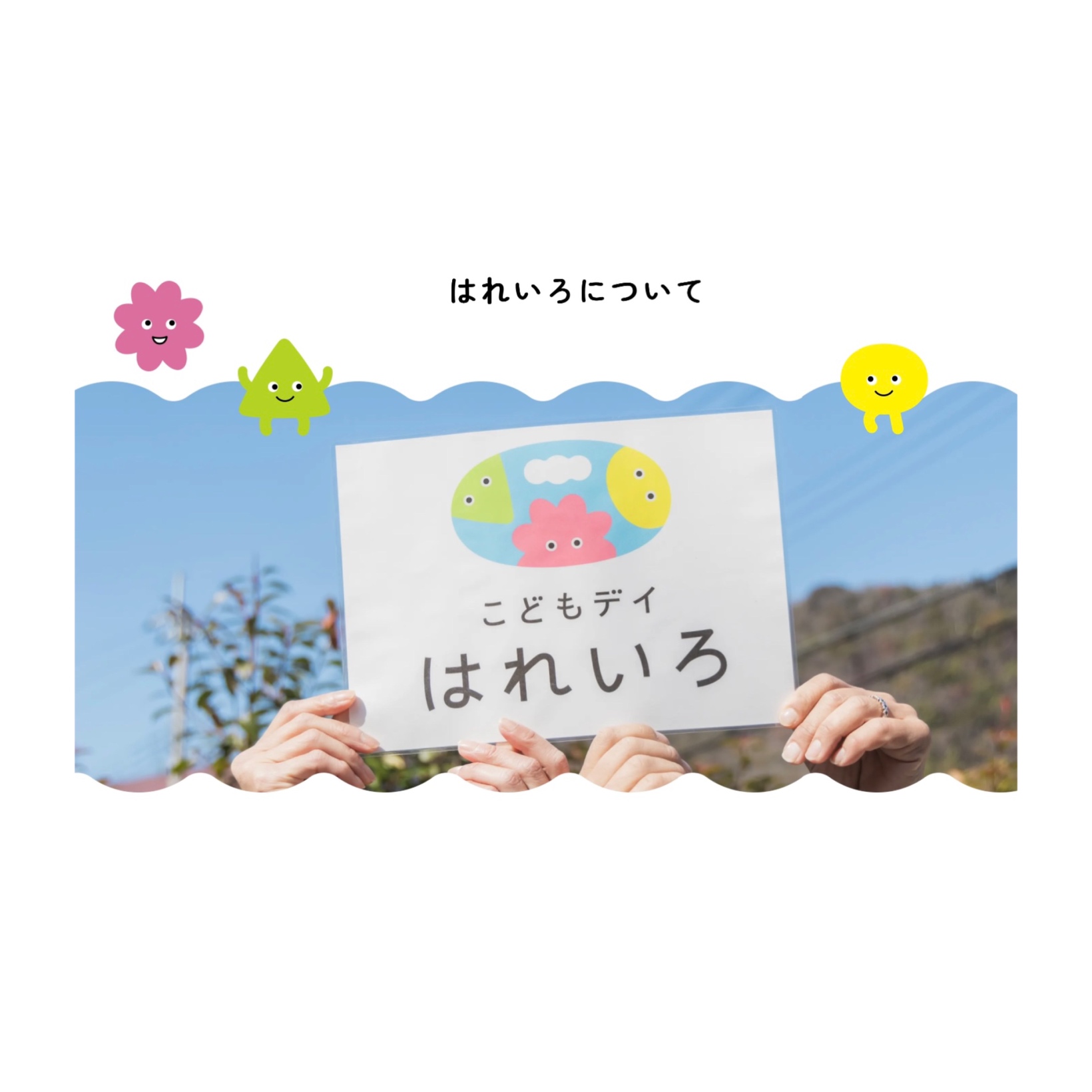 兵庫県神戸市北区の重症心身障がい・医療的ケアに対応した児童発達支援、居宅訪問型児童発達支援「こどもデイ はれいろ」です。