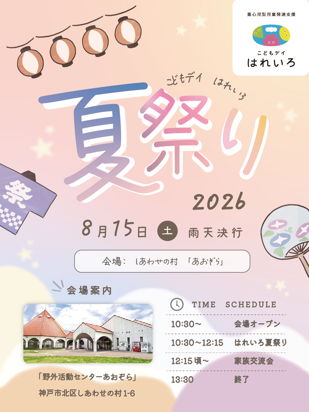兵庫県神戸市北区、児童発達支援、居宅訪問型児童発達支援こどもデイはれいろです。今年もはれいろ夏祭りを開催します！